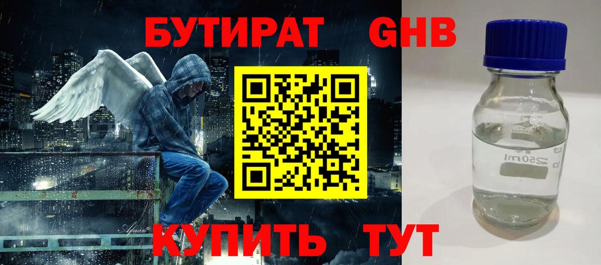 БУТИРАТ жидкий экстази Ейск