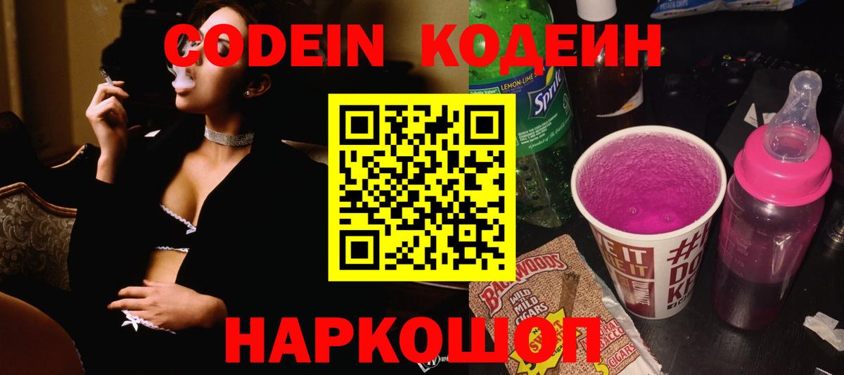 Кодеин напиток Lean (лин)  Вход с VPN  Ейск 